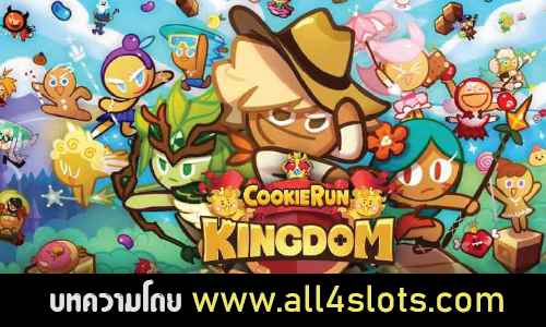 คุกกี้รันคิงดอม