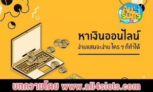 ปก หาเงิน ออนไลน์