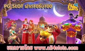 ปก pg slot ฝาก10รับ100