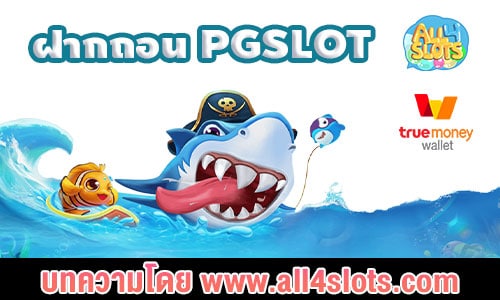 ฝากถอน PGSLOT