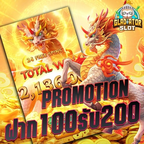 ฝาก100รับ200