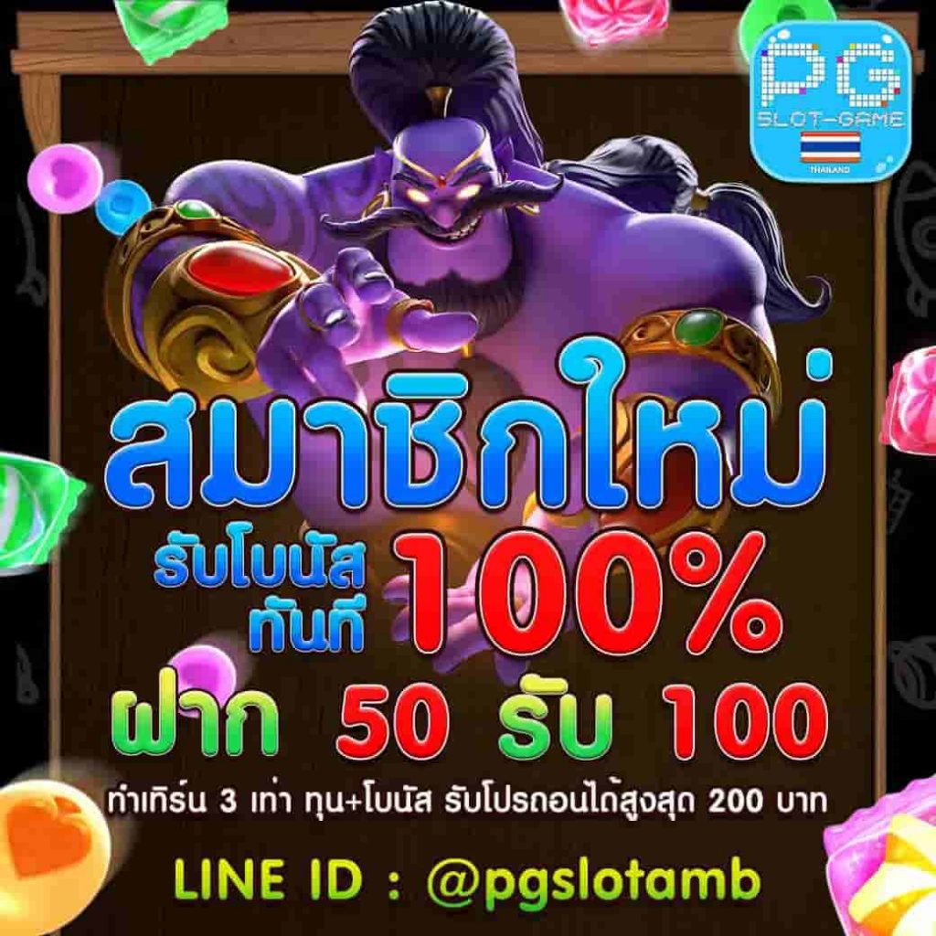 สมัคร สล็อต PG แตกง่าย