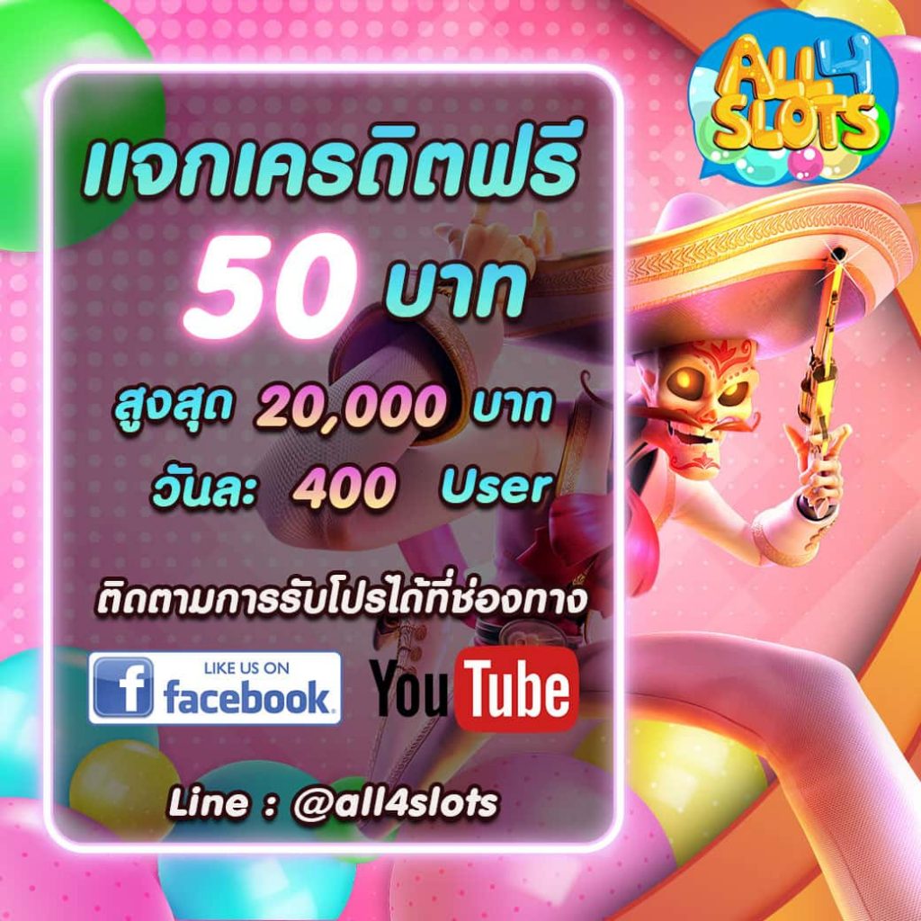แจกเครดิตฟรี