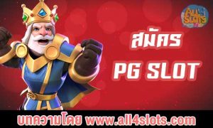 สมัคร pgslot