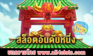 สล็อตอันดับหนึ่ง logo