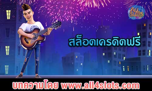 สล็อตเครดิตฟรี