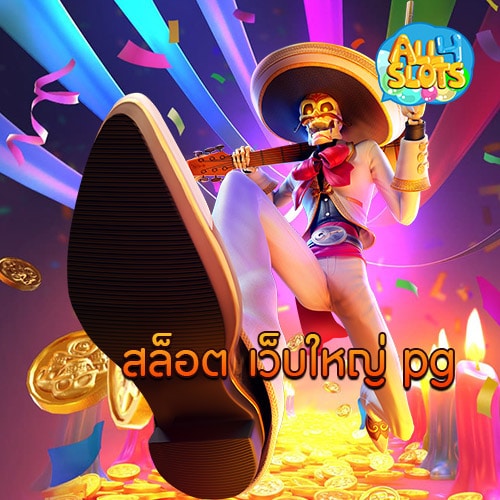 สล็อต เว็บใหญ่ pg