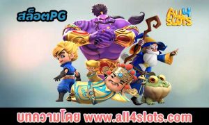 สล็อตpg