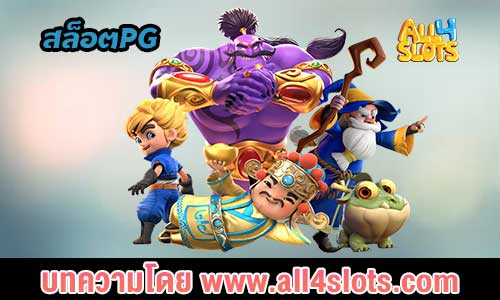 สล็อตpg