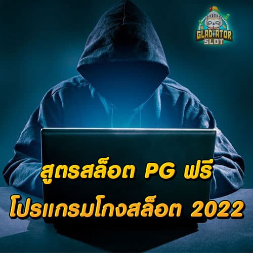 สูตรสล็อต PG ฟรี