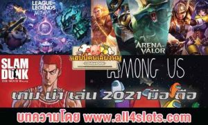 เกมมือถือน่าเล่น 2021