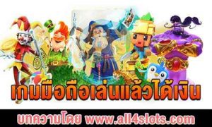 เกมมือถือเล่นแล้วได้เงิน ปก