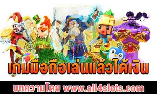 เกมมือถือเล่นแล้วได้เงิน ปก