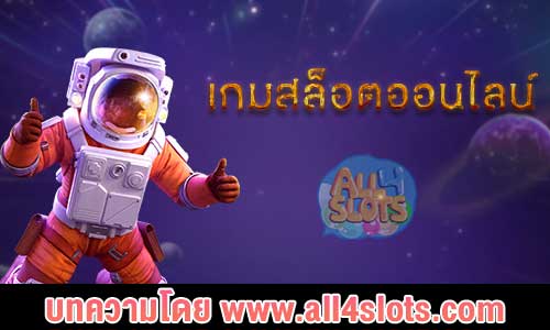 เกมสล็อตออนไลน์