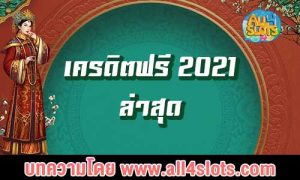 เครดิตฟรี 2021 ล่าสุด