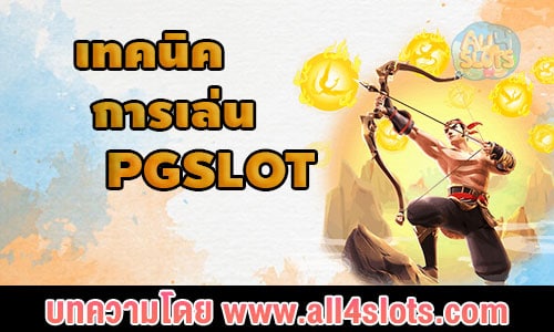 เทคนิคการเล่น PGSLOT