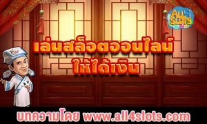 เล่นสล็อตออนไลน์ ให้ได้เงิน