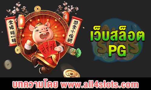 เว็บสล็อต pg ปก