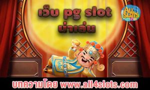 เว็บ pg slot น่าเล่น