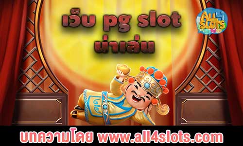 เว็บ pg slot น่าเล่น