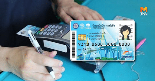 โทร เช็คเงิน บัตร สวัสดิการ แห่งรัฐ