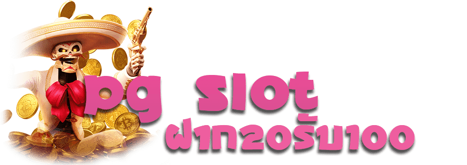 pg slot ฝาก20รับ100