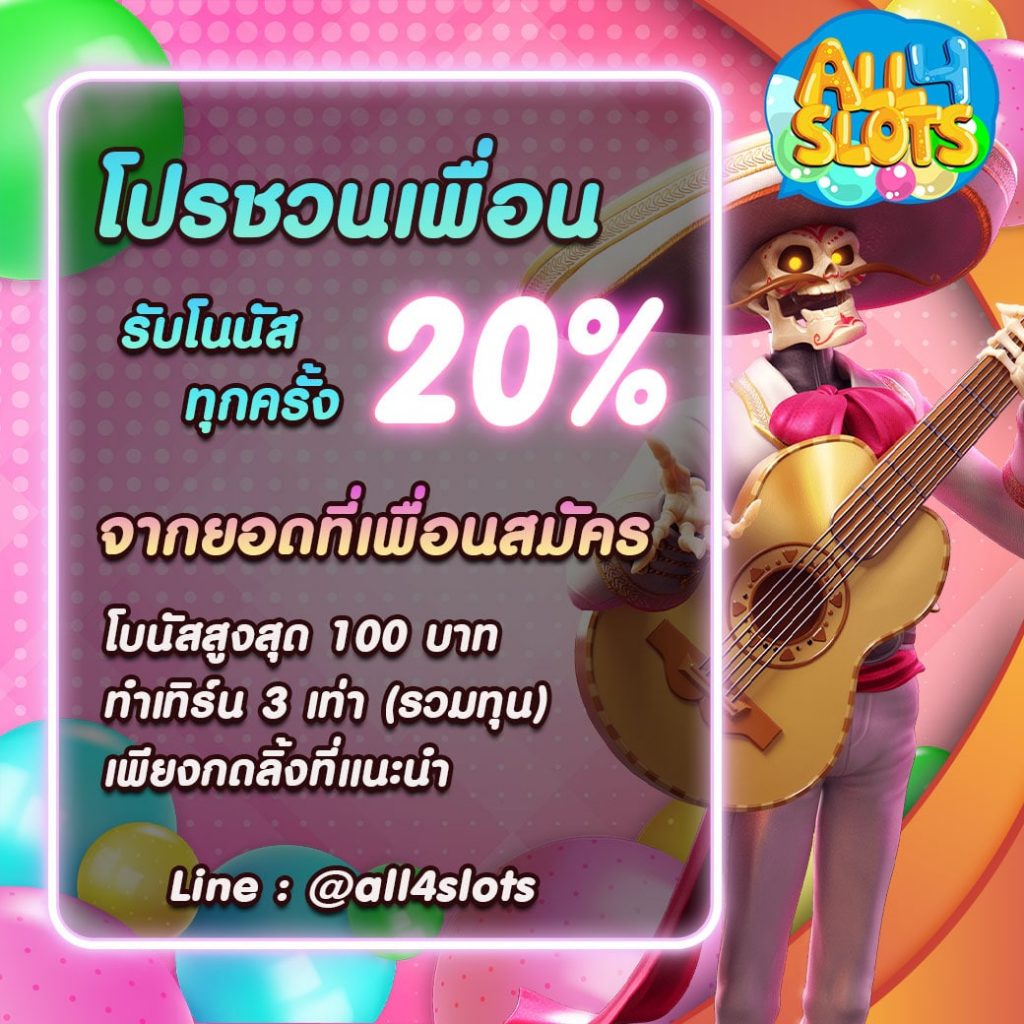 All4Slots-โปรชวนเพื่อน new