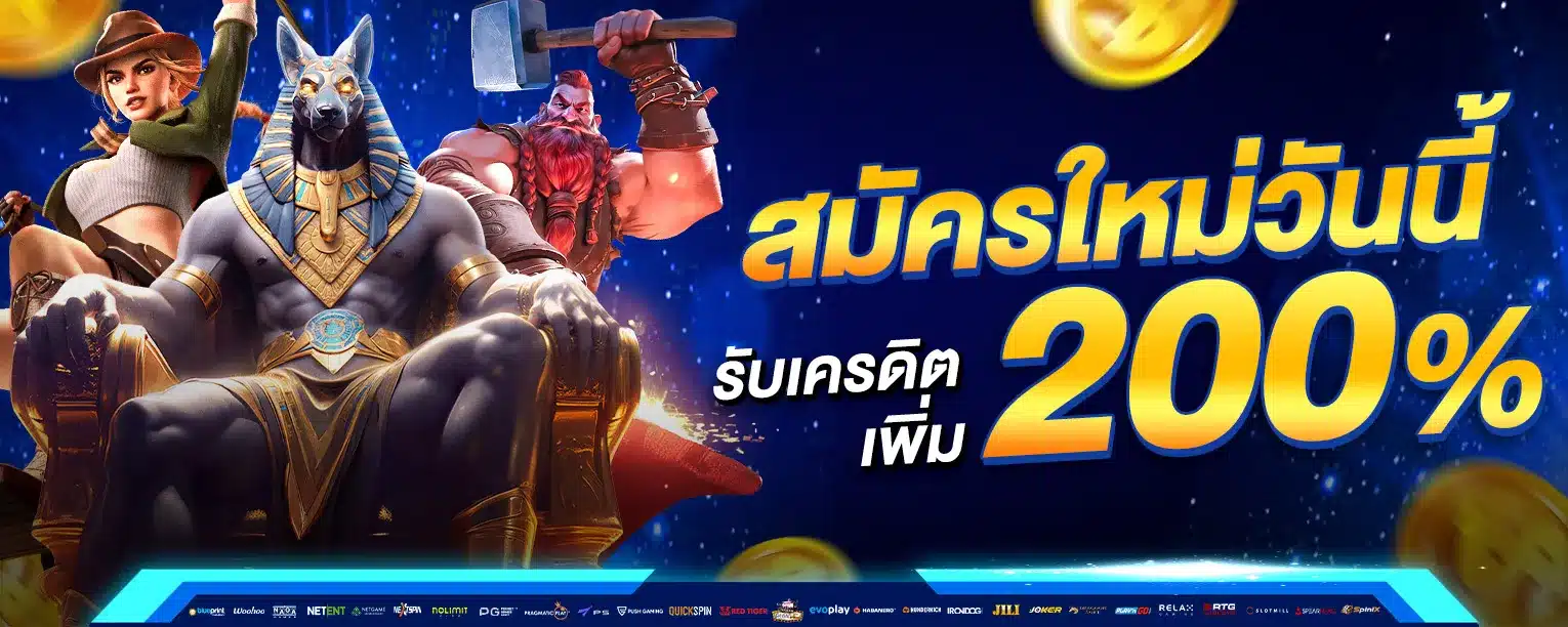 สมัครใหม่รับโบนัส 200%