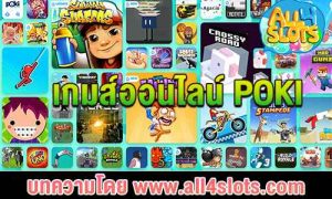 Poki เกมส์ออนไลน์