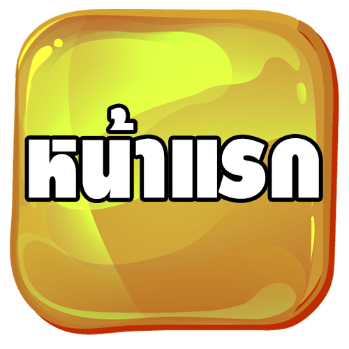 ปุ่มหน้าแรก GD Slot