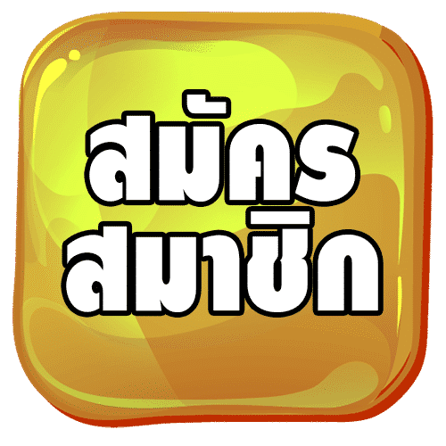 ปุ่มสมัคร GD SLOT