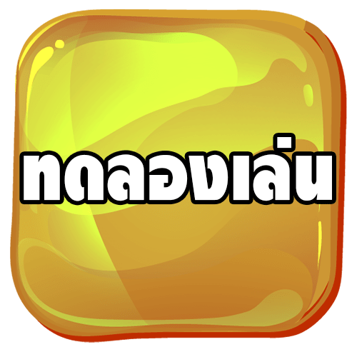 ปุ่มทดลองเล่น GD SLOT