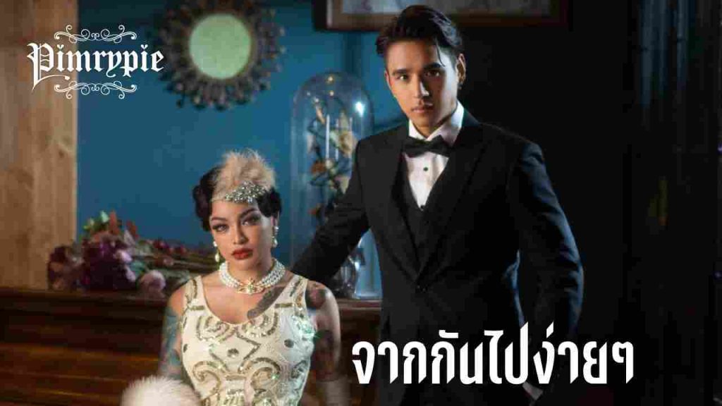 พิมรี่พาย