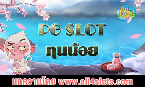 pg slot ทุนน้อย