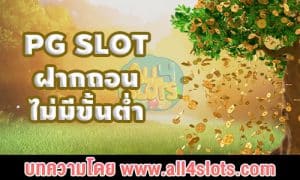 pg slot ฝากถอนไม่มีขั้นต่ำ