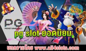 pg slot ยอดนิยม ปก