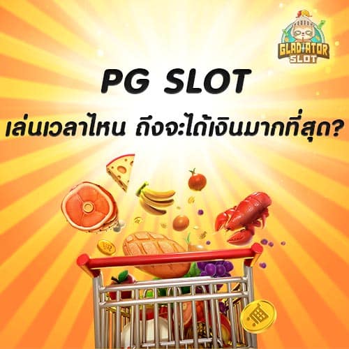 pg slot เล่นเวลาไหน