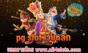pg slot เว็บหลัก ปก