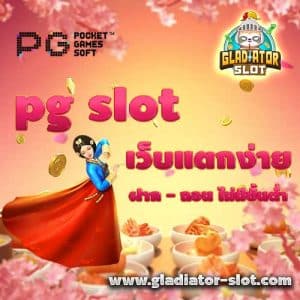pg slot เว็บแตกง่าย