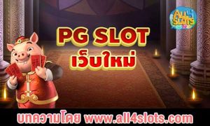 pg slot เว็บใหม่