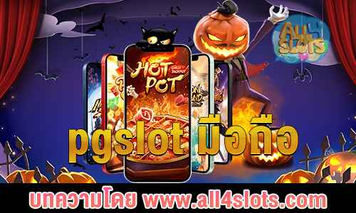 pgslot มือถือ ปก