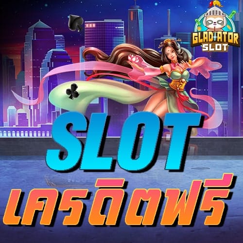 slot เครดิตฟรี