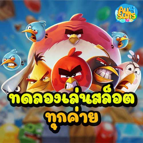 ทดลองเล่นสล็อตทุกค่าย