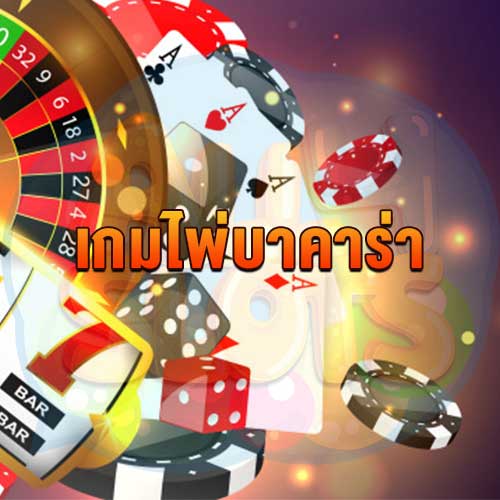 ปาร์ตี้ บา คา ร่า 88