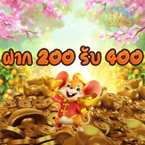 ฝาก 200 รับ 400