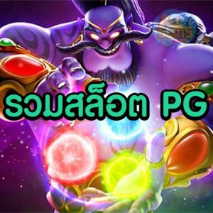 รวม สล็อต PG