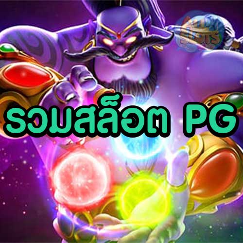 รวม สล็อต PG