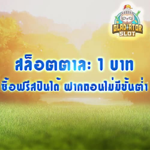 สล็อตตาละ 1 บาท