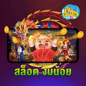 สล็อต งบน้อย