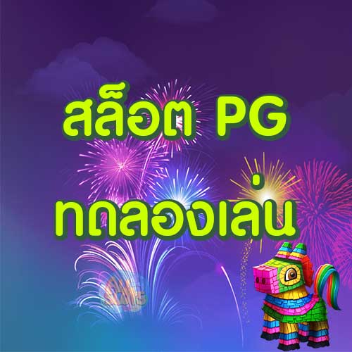 สล็อต PG ทดลองเล่น